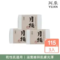 在飛比找momo購物網優惠-【YUAN 阿原】月桃皂115gX3入(青草藥製成手工皂)