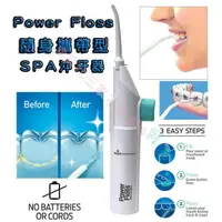 在飛比找樂天市場購物網優惠-power floss 隨身攜帶型 spa 沖牙器 牙齒沖洗