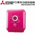 MITSUBISHI 三菱銀奈米多功能烘被機 AD-E203TW