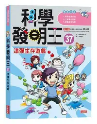 在飛比找Yahoo!奇摩拍賣優惠-科學發明王（37）：漆彈生存遊戲