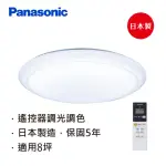 【PANASONIC 國際牌】日本製5-8坪調光調色LED吸頂燈(LGC61101A09 經典六系列)