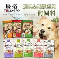 在飛比找樂天市場購物網優惠-優格狗飼料 TOMA-PRO 經典系列 天然零穀系列 狗飼料