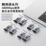 【勁祥科技】手機轉接頭TYPE-C母轉MICRO/LIGHTNING/MINI USB轉換器數據傳輸充電轉接頭