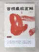 【書寶二手書T9／宗教_H5Y】首楞嚴經直解：上冊〈修訂版〉_慈?