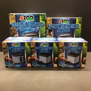 AZOO 愛族【2代 沉水馬達 60L 180L 600L 1200L 1800L 2500L】省電型 抽水馬達 耐久性