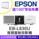 【送100吋手拉布幕】EPSON EB-L630U雷射高亮度投影機★贈千元好禮★可分期付款~含三年保固！原廠公司貨