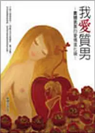 在飛比找TAAZE讀冊生活優惠-我愛質男─貴婦奈奈的愛情進化論