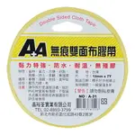 【史代新文具】A+A 無痕A-31/A-32/A-33雙面布膠帶12MM/18MM/24MM*7Y（好黏、好貼、好撕除）