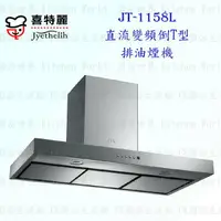 在飛比找樂天市場購物網優惠-高雄 喜特麗 JT-1158L 直流變頻 倒T式 排油煙機 