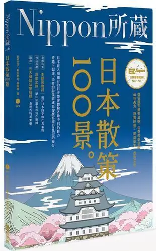 日本散策100景：Nippon所藏日語嚴選講座（1書1MP3）