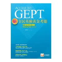 在飛比找蝦皮商城優惠-新全民英檢黃金考題：中級閱讀測驗(顧叔剛) 墊腳石購物網