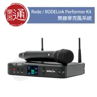 在飛比找PChome商店街優惠-【樂器通】Rode / RODELink Performer