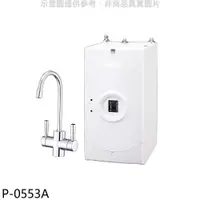 在飛比找iOPEN Mall優惠-櫻花【P-0553A】加熱器(與P0623同款)淨水器(全省