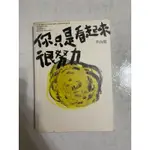 好書推薦👍🏻 （二手）- 你只是看起來很努力 李尚龍著