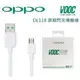 【吊卡盒裝】OPPO【原廠快充傳輸線】VOOC DL118 USB Cable 原廠閃充線 R9S plus Find 7 A77 F1S R7 R11+ R9+ R9S R11 R11S