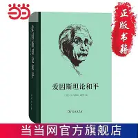 在飛比找Yahoo!奇摩拍賣優惠-愛因斯坦論和平  書