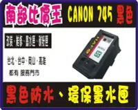 在飛比找Yahoo!奇摩拍賣優惠-Canon PG-745XL 黑 環保墨水匣 MG2470、