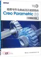 TQC+ 進階零件及曲面設計認證指南 Creo Parametric 2.0