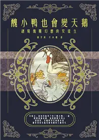 在飛比找TAAZE讀冊生活優惠-醜小鴨也會變天鵝：譜寫瑰麗幻想的安徒生