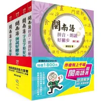 在飛比找蝦皮商城優惠-閩南語語言能力套書：競賽、認證最實用工具書（2版）【金石堂】