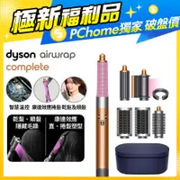 在飛比找PChome24h購物優惠-【超值福利品】Dyson Airwrap 多功能造型捲髮器 