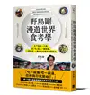 野島剛漫遊世界食考學：五十歲的一人旅，從「吃」進入一個國家、一段歷史、一種文化的奇妙田野探訪