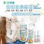 【次綠康】寶寶用品清潔套組 350ML*1 1000ML*1 水漾乾洗手60ML*2嬰兒洗衣精 奶瓶清潔 洗奶瓶 純天然