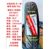 在飛比找蝦皮購物優惠-台灣製造 優耐立 UN-9817 90/80-17 輪胎 高