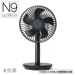 【N9 LUMENA STAND 4 USB桌上型擺頭隨行風扇《炭黑》】無線風扇/露營電扇/小電扇/停電