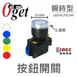 【堃邑OGET】日本和泉IDEC YW系列 凸頭平頭蘑菇頭瞬時型交替型LED照光非照光按鈕開關 白紅黃綠藍五色