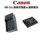 CANON NB-11L 原廠電池(平輸裸裝) & 副廠鋰電池 & 充電器 NB11 (公司貨) 現貨 廠商直送