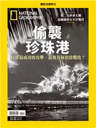 國家地理雜誌特刊：偷襲珍珠港