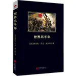 23新款 T.世界五千年/中小學生閱讀叢書 博庫網