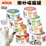 【AIXIA愛喜雅】樂妙喵系列貓罐 60G 共8種口味 日本貓罐 副食罐 貓罐頭