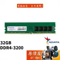 在飛比找蝦皮商城優惠-ADATA威剛 32GB DDR4-3200 (2048*8