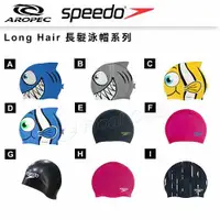 在飛比找蝦皮購物優惠-【AROPEC】【SPEEDO】 成人/兒童 長髮專用泳帽系