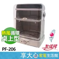 在飛比找蝦皮商城精選優惠-免運 友情 50L 三層 溫風 烘碗機 PF-206 上掀式