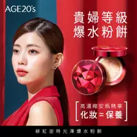 在飛比找ETMall東森購物網優惠-AGE20s 最新款 緋紅逆時光澤爆水粉餅-1空殼2粉蕊-2