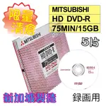 【限量清倉】5片-絕版新加坡製MITSUBISHI三菱HD DVD-R15GB 75MIN錄畫用燒錄光碟片 AACS對應