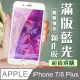 【IPhone 7/8 PLUS】 加硬加厚版 5D高清藍光 保護貼 保護膜 白框藍光全覆蓋 鋼化玻璃膜