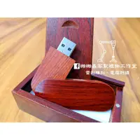 在飛比找蝦皮購物優惠-(免費客製雷射雕刻) 木質16G USB 隨身碟 禮品紀念品