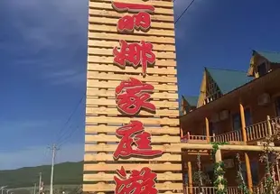 額爾古納瑪麗娜家庭遊住宿