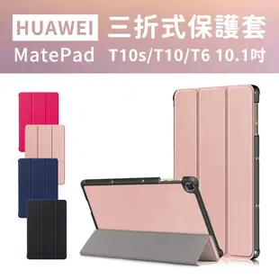 【JHS】HUAWEI MatePad T 10s/T10/T6 華為 平板保護皮套 保護殼 三折皮套 保護套 平板套