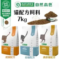 在飛比找松果購物優惠-NATURES自然本色 幼貓/成貓/高齡貓配方7kg 精選多