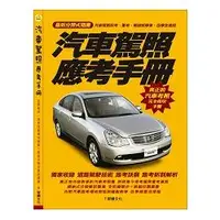 在飛比找蝦皮商城優惠-汽車駕照應考手冊 【金石堂】