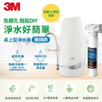 在飛比找樂天市場購物網優惠-3M S003-CG 桌上型淨水器+DIY前置樹脂軟水系統★