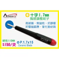 在飛比找蝦皮購物優惠-Armway 十字 1.7MM 陶瓷調整起子 A型