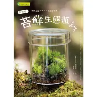 在飛比找momo購物網優惠-【MyBook】苔療癒！苔蘚生態瓶DIY(電子書)