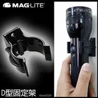 在飛比找PChome24h購物優惠-MAG-LITE警用手電筒D型專用固定架