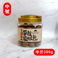 在飛比找蝦皮購物優惠-中號【斑花農田】台南東山土窯柴燒帶殼龍眼乾 - 罐裝300±